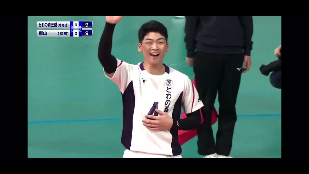 春高バレー2023     とわの森三愛(北海道) VS 東山(京都) 第1セット#バレーボール #春高バレー #volleyball #スポーツ