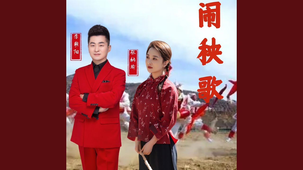 闹秧歌