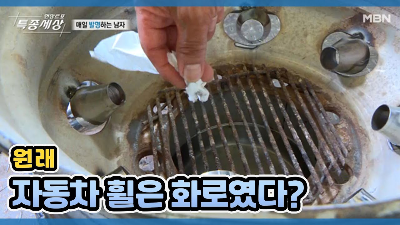 원래 자동차 휠은 화로였다? MBN 210617 방송