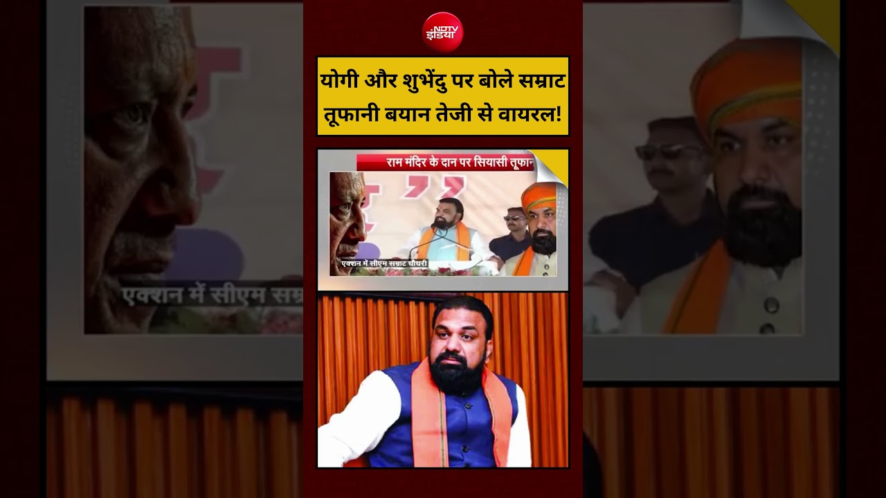 Syed Suhail | Yogi और Suvendu पर बोले Samrat तूफानी बयान तेजी से वायरल! #shorts #youtubeshorts