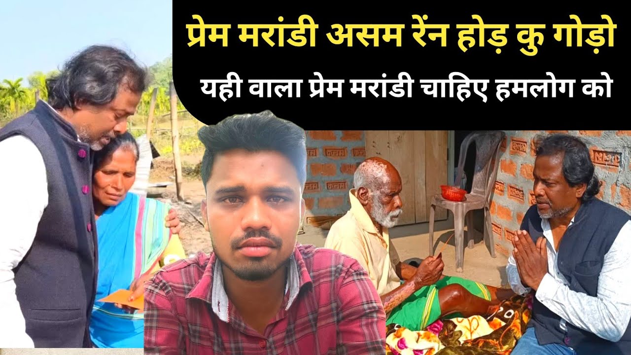 Santal Aayo Hod डाक Odak lo Torocj 60 हज़ार टाटा हो लो Na प्रेम मरांडी Seter Na SANTHALI VIDEO 