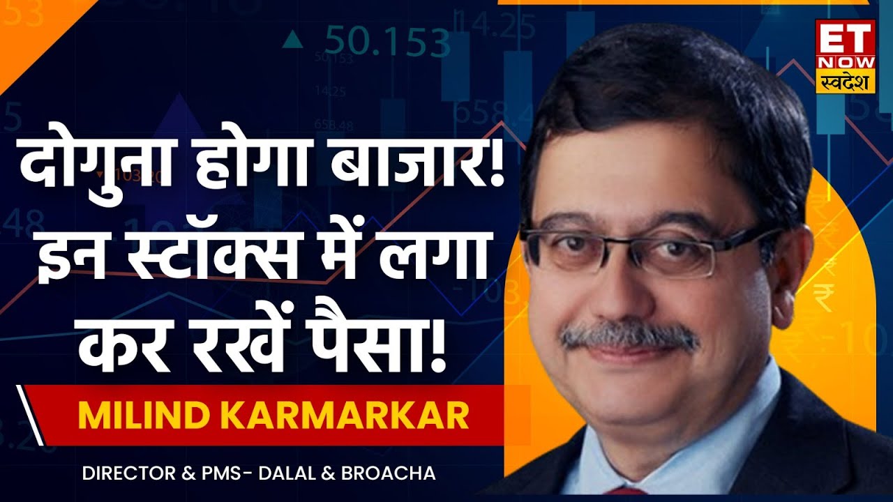 Milind Karmarkar : 2029 तक दोगुना होगा Bazaar, Long Term के लिए इन Stocks में लगा कर रखें पैसा!