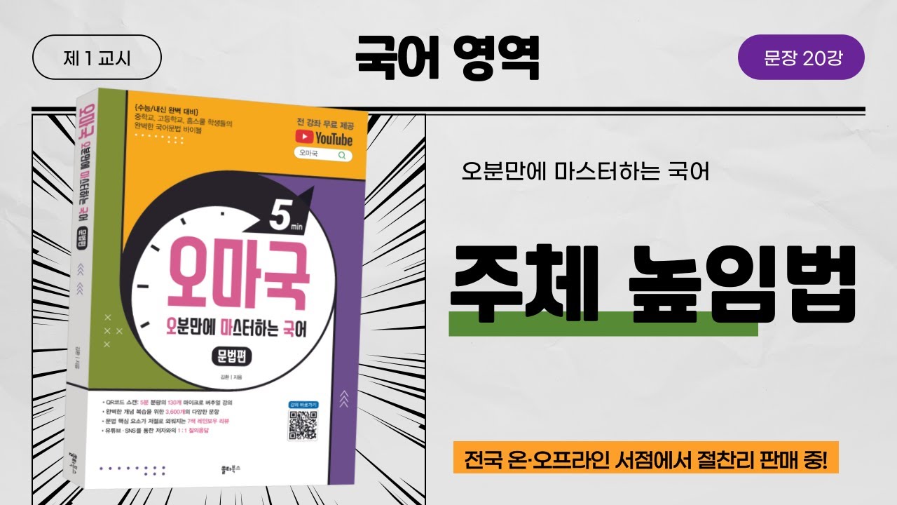 [오마국/국어문법/문장 20강] 문법 요소1 - 주체 높임법(높임 표현①) feat. 직접 높임, 간접 높임