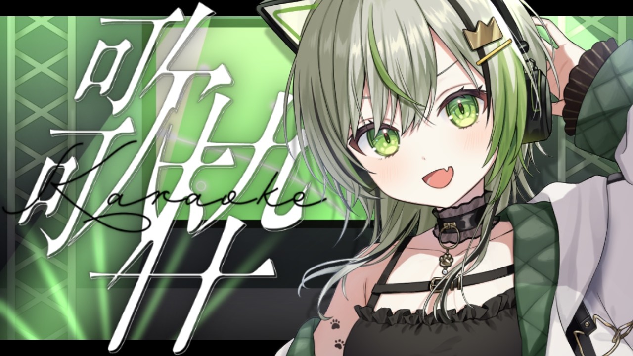 【 歌枠 / KARAOKE 】非公開行きの気まぐれ歌枠【 VTuber / ことねこと。 】