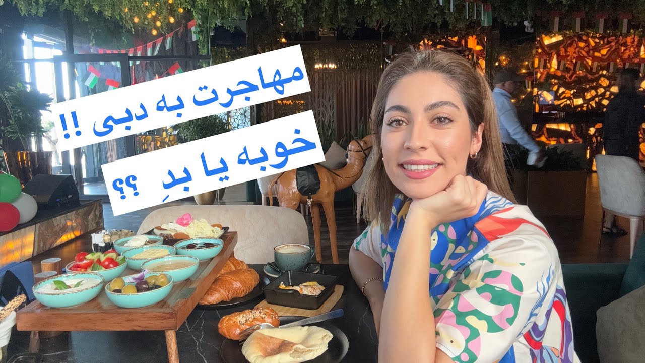 تجربه من از یکسال مهاجرت به دبی 🇦🇪