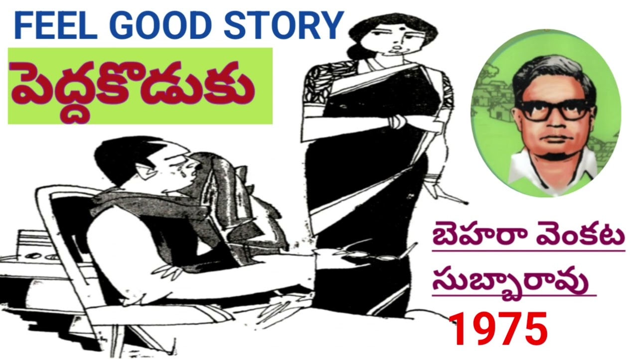 మామగారి ఇబ్బందిలో అల్లుడి అండ | Behara Venkata Subbarao |#telugustories |#lakshmicheppekadhalu 