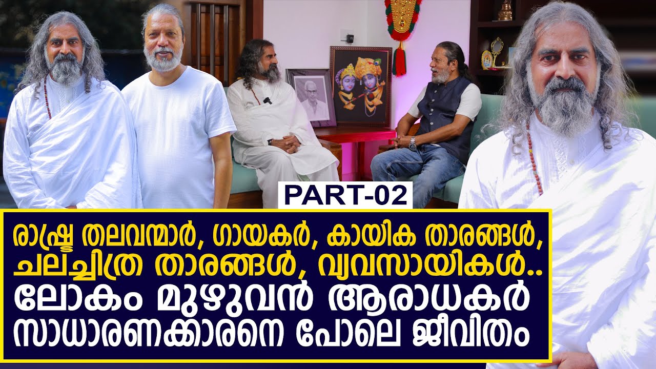 സ്നേഹവും ആത്മീയ ജീവിതവും കൊണ്ട് ആരാധകരെ സൃഷ്ടിച്ച മോഹൻജി I Mohanji PART-02
