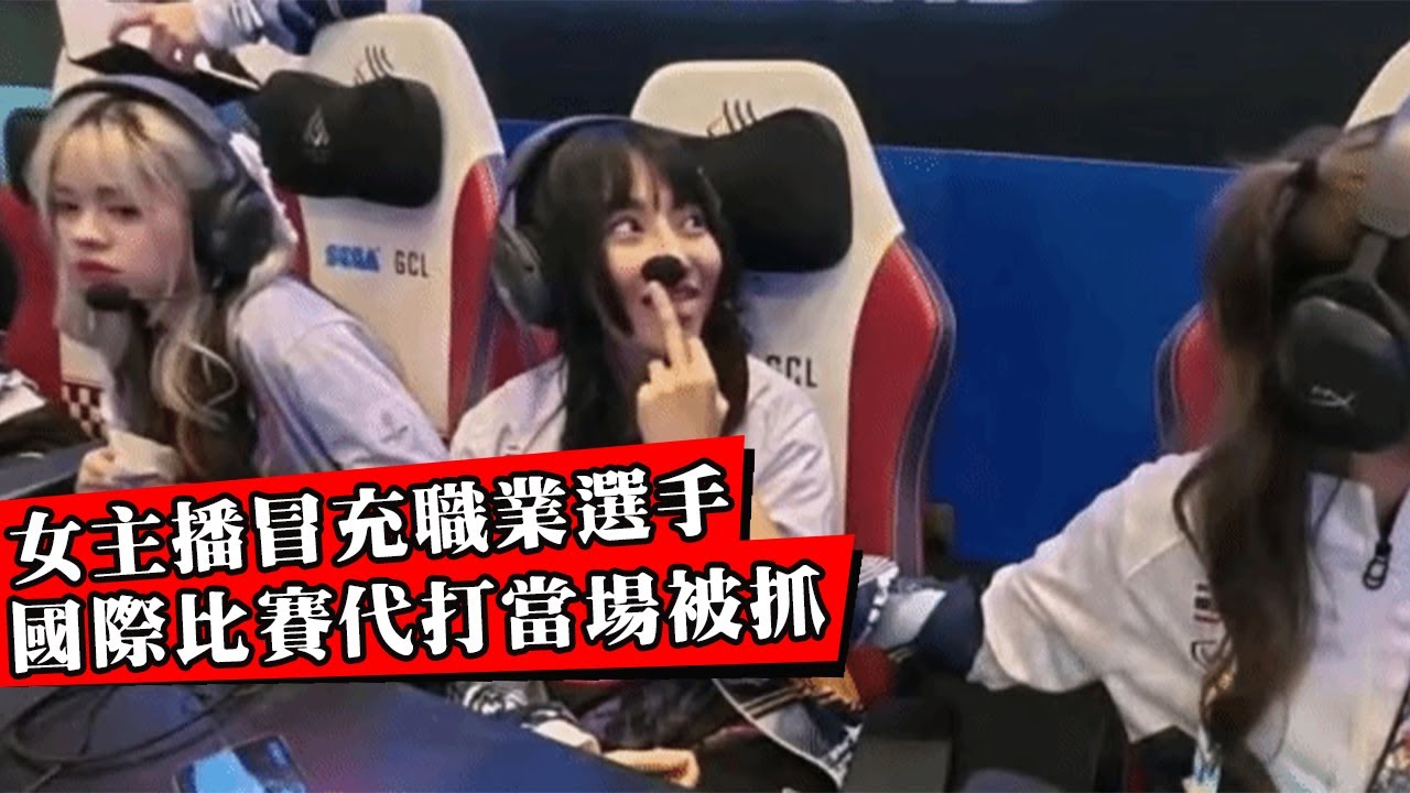 女主播國際比賽找遠程代打被當場抓包！從沒打過比賽卻成為職業選手！嘴硬不承認遭官方終身封殺！