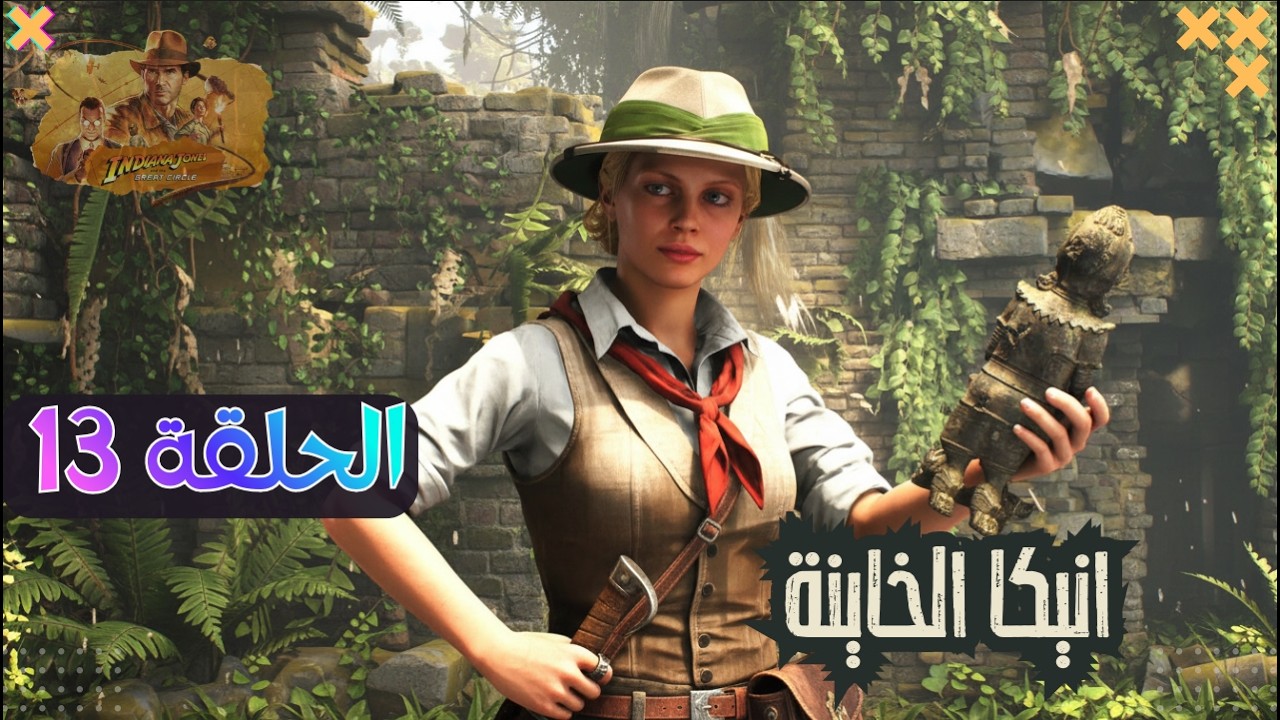 تختيم | Indiana Jones and the Great Circle – الحلقة 13