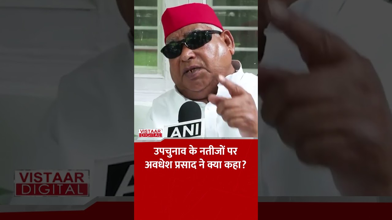 उपचुनाव के नतीजों पर Awadhesh Prasad ने क्या कहा? #ytshorts #upnews