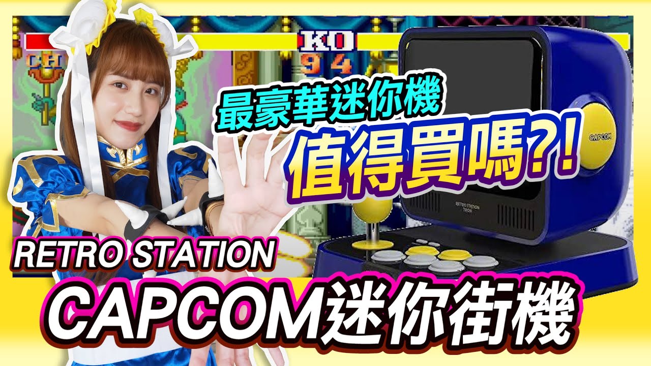 最豪華的 RETRO STATION《CAPCOM迷你街機》值得買嗎? 春麗偷比手速驚人?! 天下武功唯快不破!