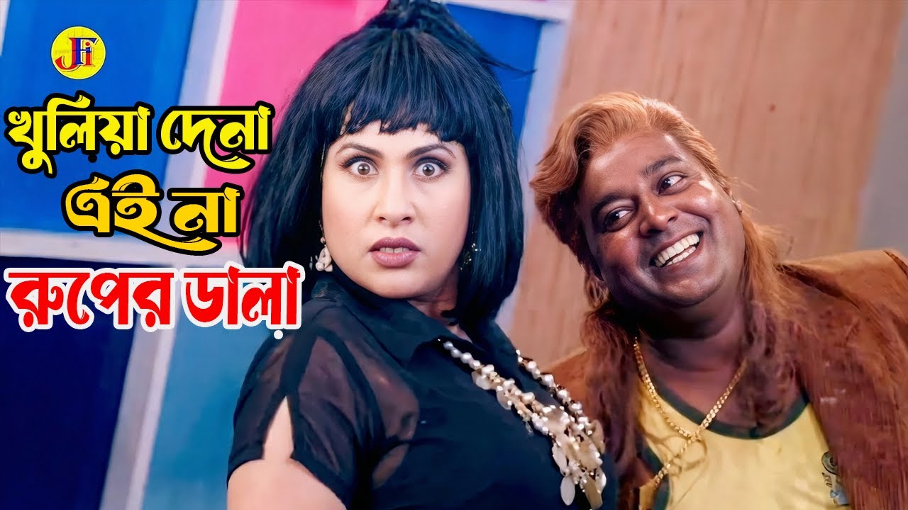 Khuilia Debo | খুলিয়া দেবো । Bangla Movie Song । Dipjol । Chompa । Bangla Movie Song