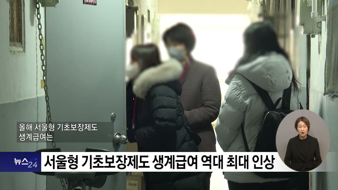 복지TV뉴스24  _  서울형 기초보장제도 생계급여 역대 최대 인상  /  2024.01.24