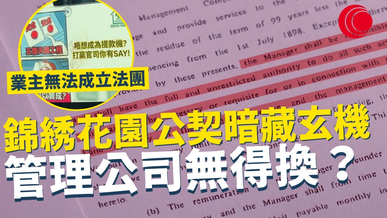 一線搜查｜五億維修 元朗錦綉花園公契暗藏玄機 業主無法成立法團 管理公司無得換？ ｜922集｜有線新聞 黃愷怡｜#一線搜查｜HOYTV 77台