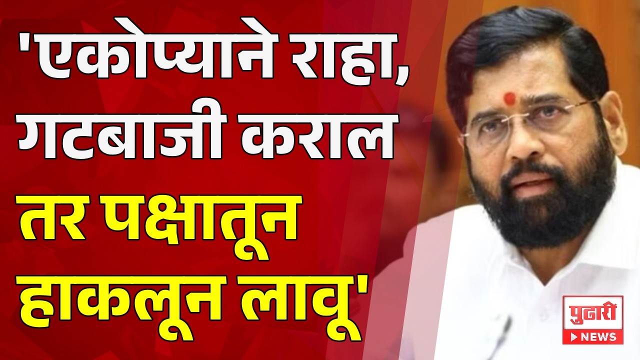 Eknath Shinde Breaking | Deputy Chief Minister Eknath Shinde's statement to the office bearers of Sambhajinagar