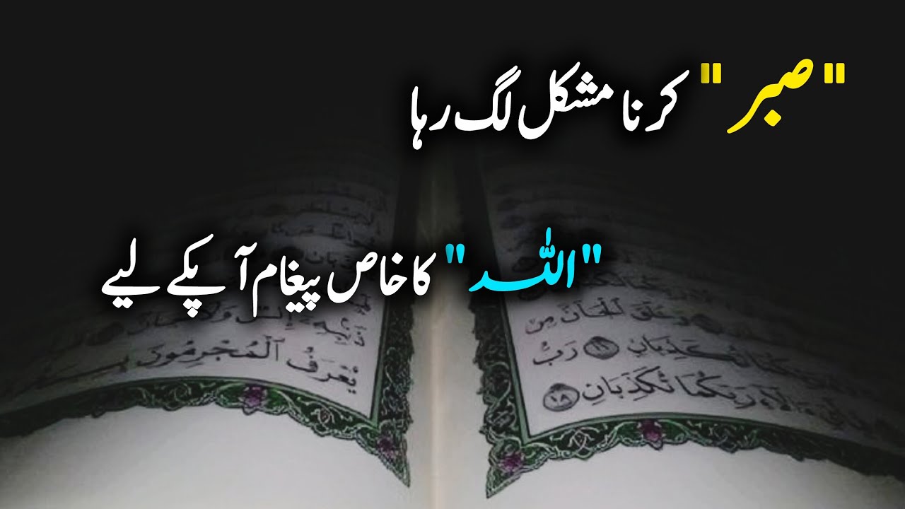 Sabr Karna Mushkil Lag Raha Hai? Ye Baat Zaroor Suno | Dil Ko Sukoon Dene Wali Guftagu