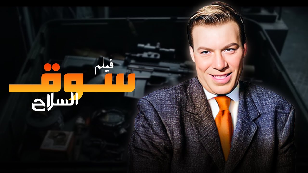 الفيلم العربي سوق السلاح بطولة حسن يوسف - فريد شوقي - محمود المليجي كامل بجودة عالية