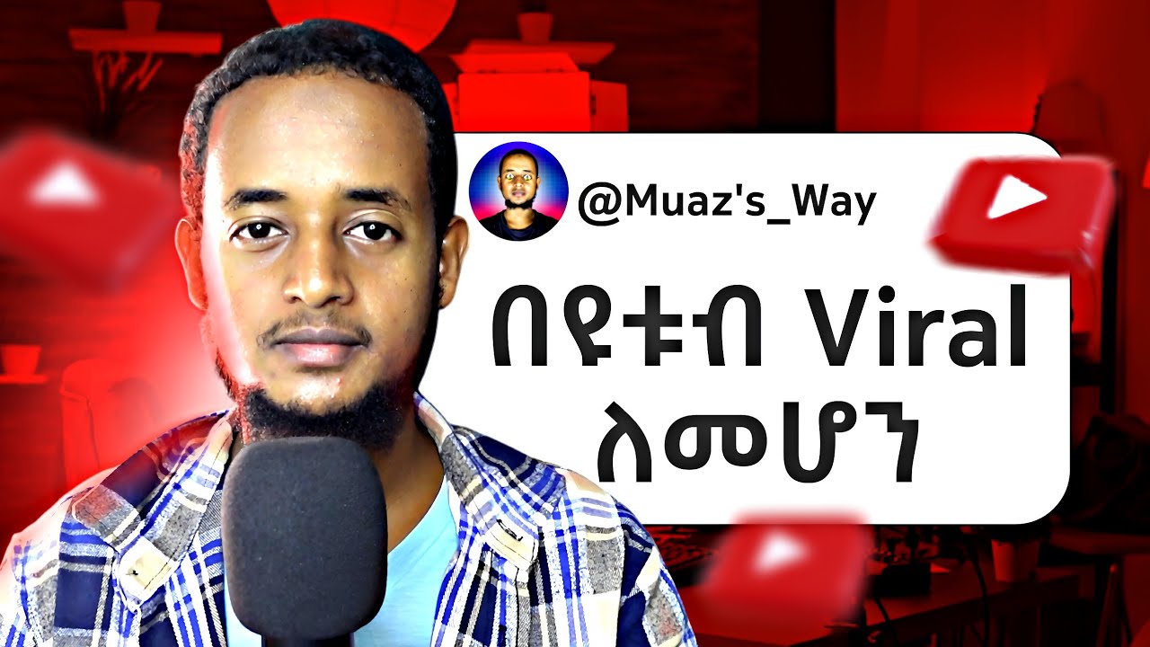 ይህንን ካወቃችሁ Viral መሆን በጣም ቀላል ነው!! | Youtube Algorithm Explained 2025