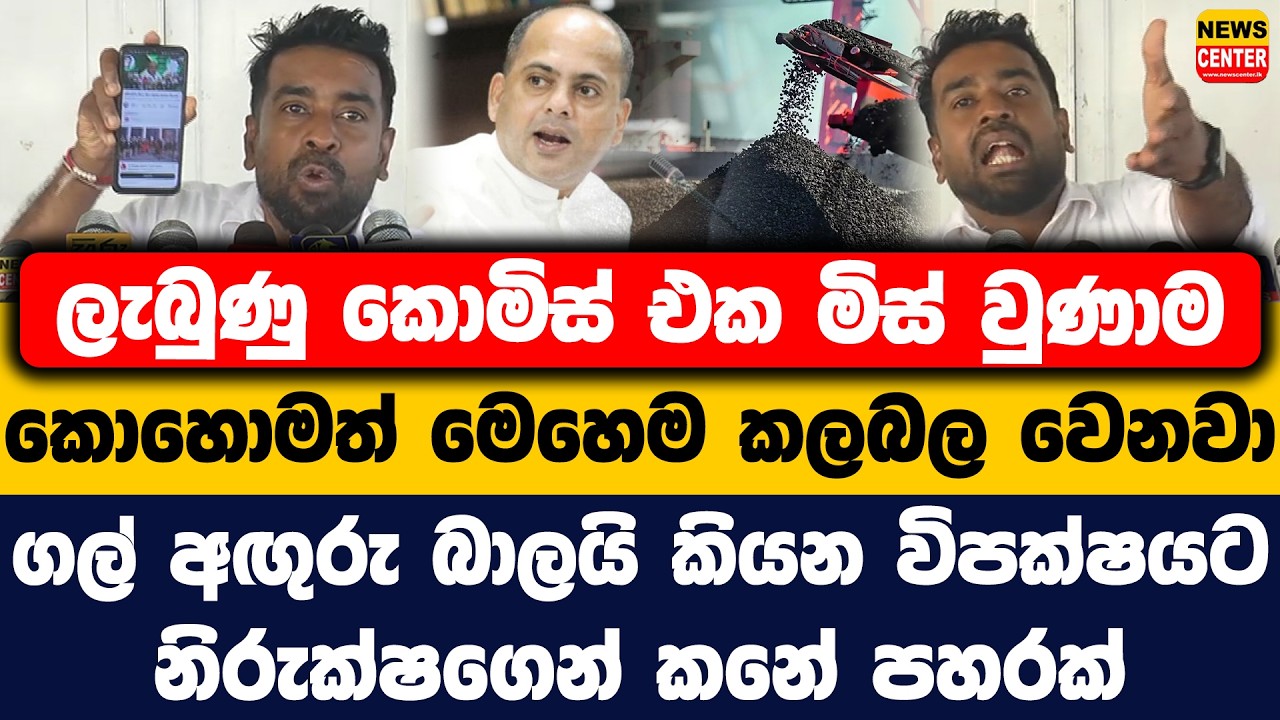 කොමිස් එක මිස් වුණාම කොහොමත් මෙහෙම කලබල වෙනවා | ගල් අඟුරු බාලයි කියන විපක්ෂයට නිරුක්ෂගෙන් කනේ පහරක්