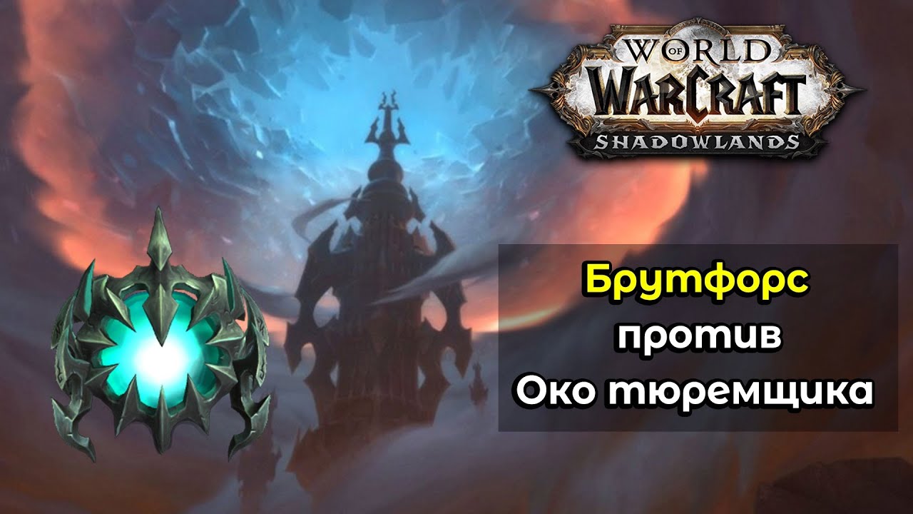 [Bruteforce] 9.1 PTR Mythic Eye Of The Jailer Unholy DK POV