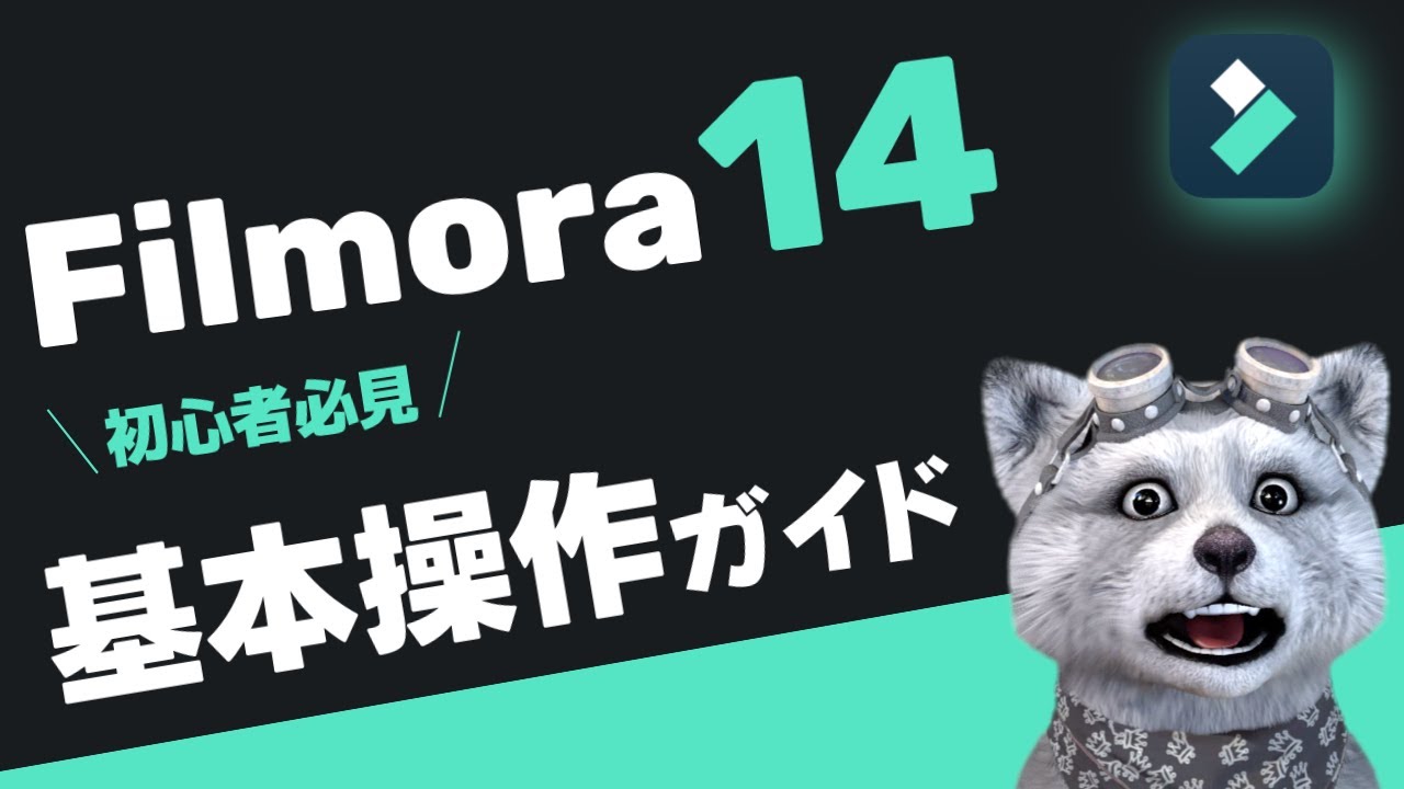Для тех, кто начинает работать с Filmora 14 сегодня! Базовое руководство по редактированию видео ...