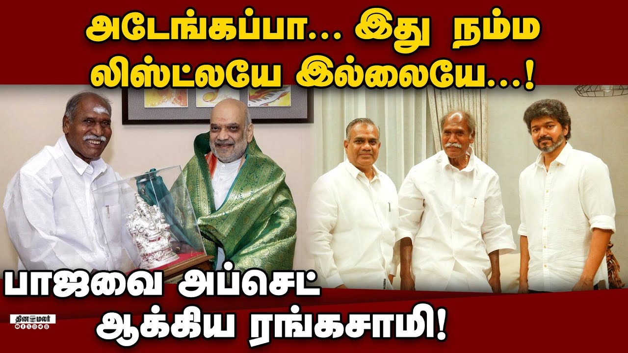 தமிழகத்தில் என்ஆர் காங்கிரஸ் ஆட்டத்தை ஆரம்பிக்க  திட்டம் Tvk| vijay| NR Congress| rangasamy| Bjp| NR