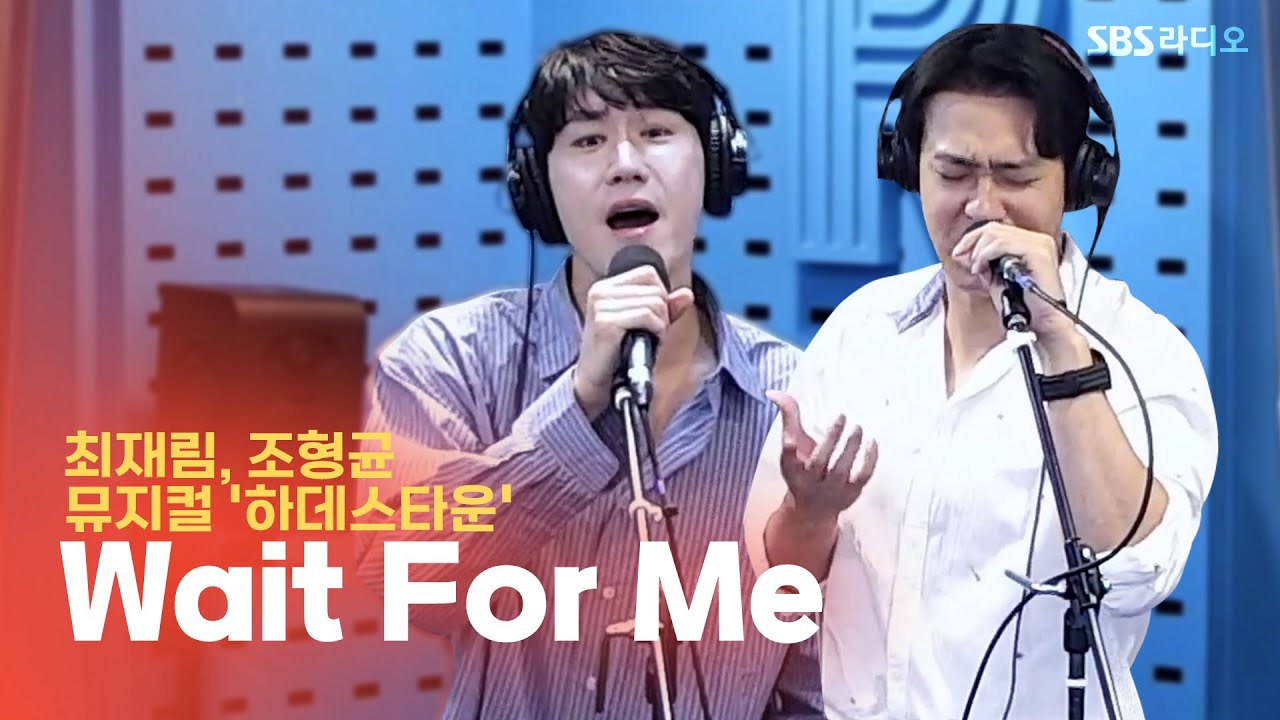 [LIVE] 최재림, 조형균 - Wait For Me | 뮤지컬 '하데스타운' | 12시엔 주현영