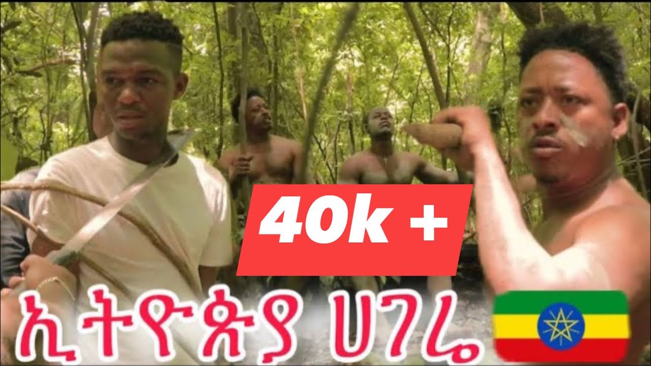 Ethiopian new dirama Ethiopia Hagere🇪🇹