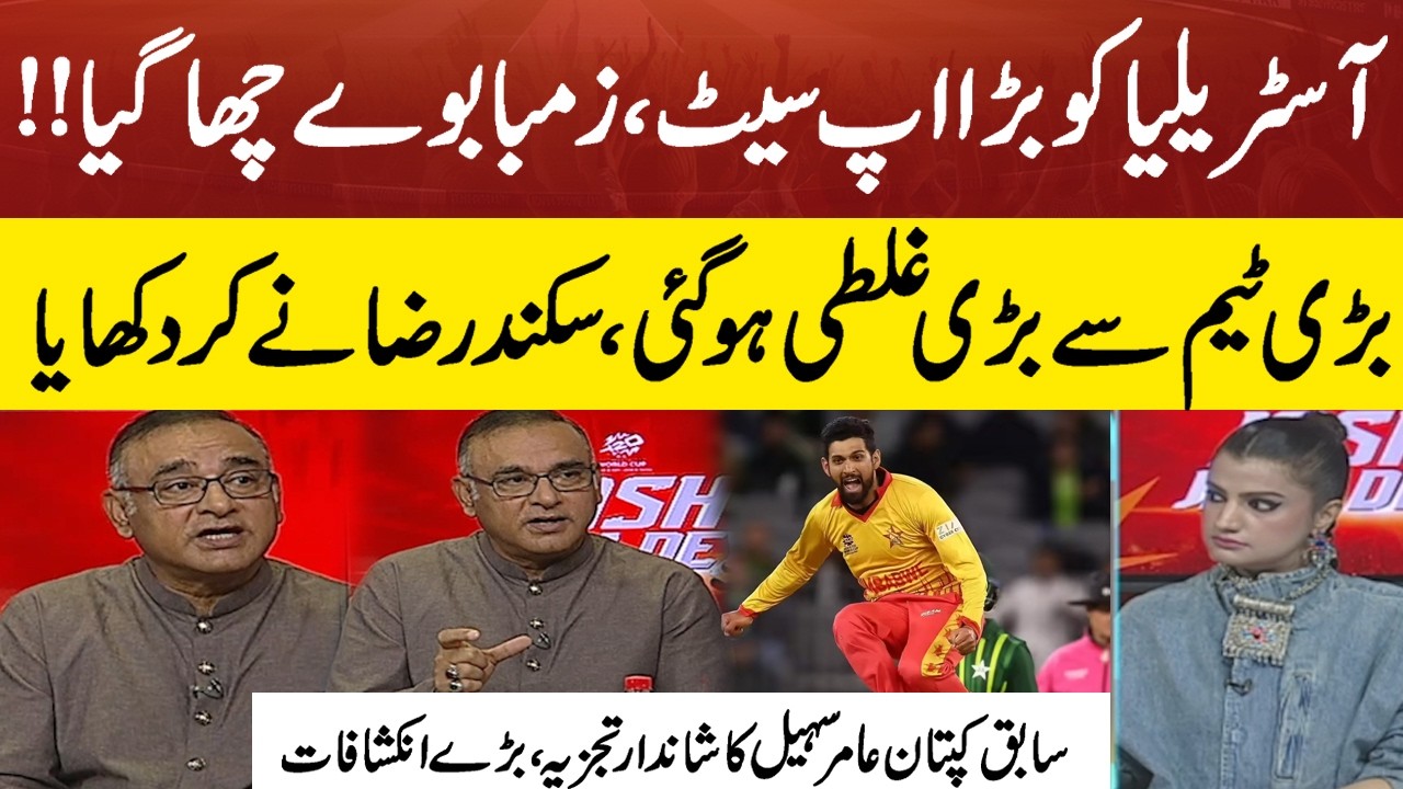 Aamir Sohail Powerful Analysis on Australia vs. Zimbabwe T20 World Cup match | Pakistan News