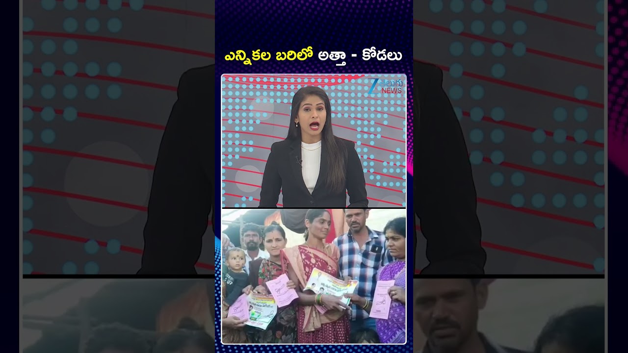 Atha Kodalu In Sarpanch Elections | Telangana Local Body Election | ఎన్నికల బరిలో అత్తా   కోడలు |ZEE