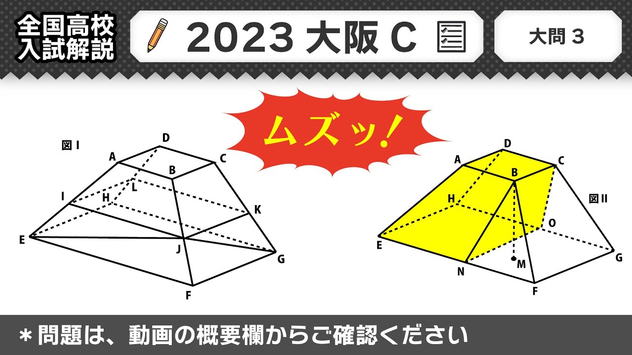 【2023年大阪府C問題】公立高校受験 数学解説 大問３【令和５年度 全国高校入試数学解説】