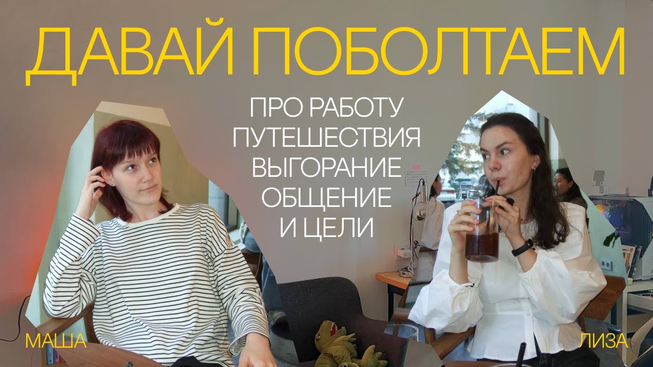 давай поболтаем. с Лизой – о работе, выгорании, поездке в Грузию и целях на будущее