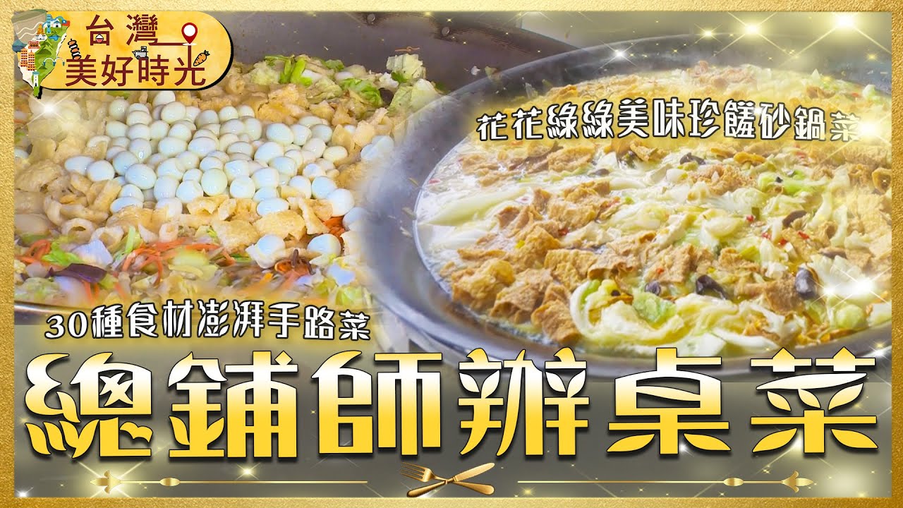 2026【總鋪師辦桌經典菜色】台灣人最懂這一桌！芋頭米粉／脆皮香豬腳／避風塘酥蝦／東坡爌肉／砂鍋什菜／菜尾湯｜#廖科溢 #台灣美好時光
