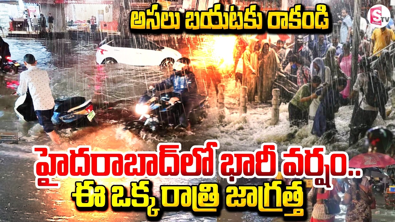 హైదరాబాద్‌లో భారీ వర్షం | Heavy Rain in Hyderabad | Telangana Rains | Weather Updates | SuamnTV Vali