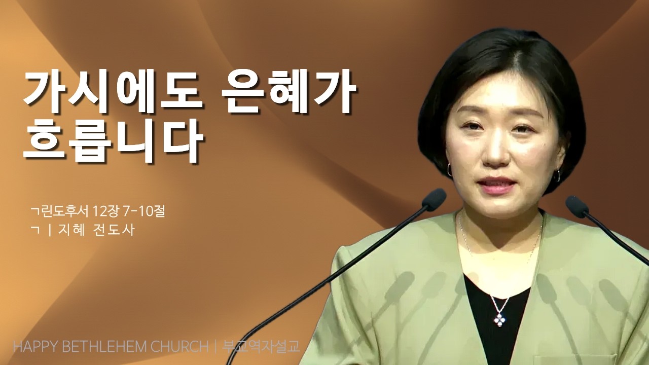 【수요예배】 | 가시에도 은혜는 흐릅니다 | 고린도후서 12:7-10 |  김지혜 전도사 | | 2026년 3월 18일 | 행복한 베들레헴교회