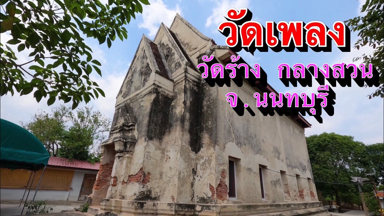 เที่ยว วัดเพลง (ร้าง) วัดร้างกลางสวนผลไม้ เก่าแก่สมัยอยุธยา อ.บางกรวย จ.นนทบุรี พร้อมรีวิวการเดินทาง
