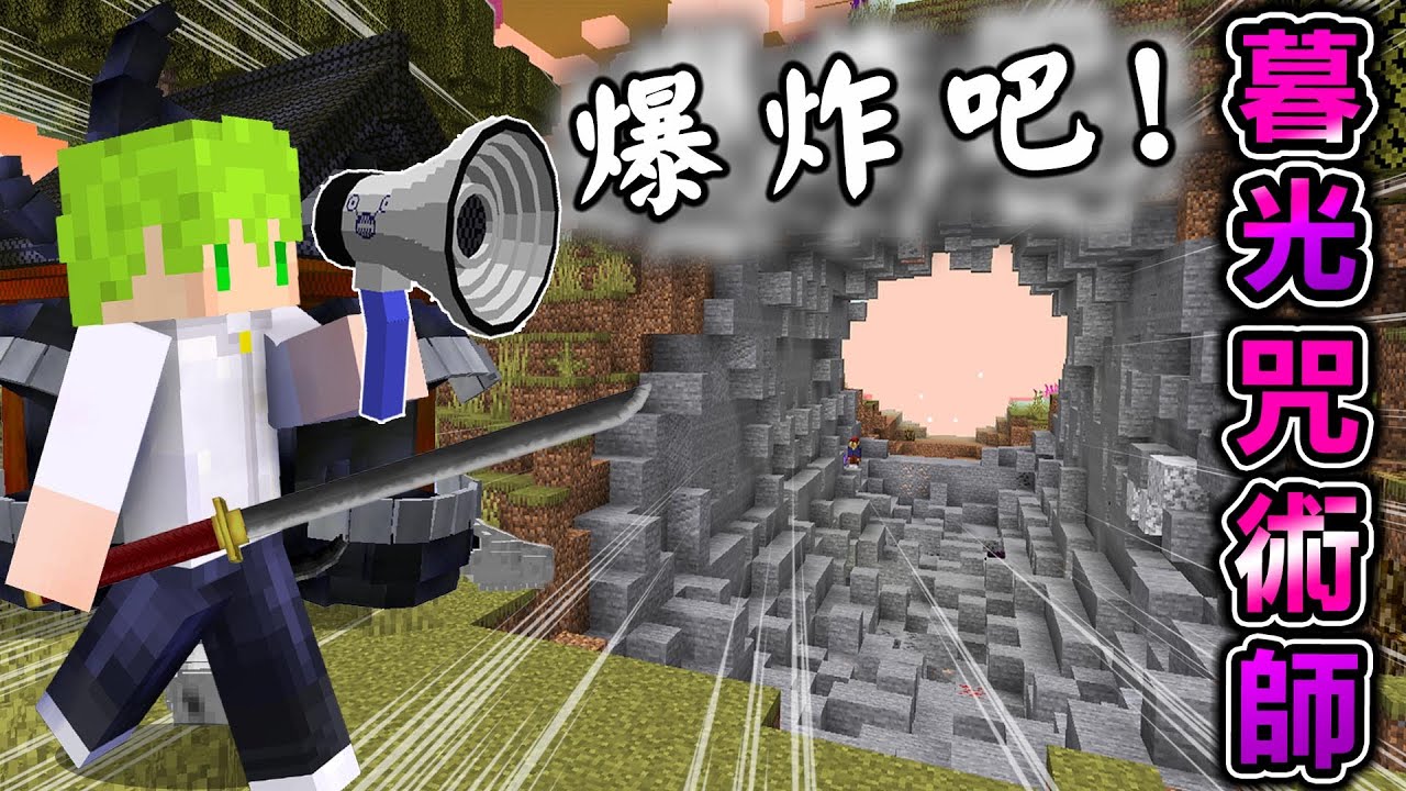 Minecraft 如果使用『咒術迴戰』超強角色能力『暮光森林生存』的結果，強的有夠誇張..