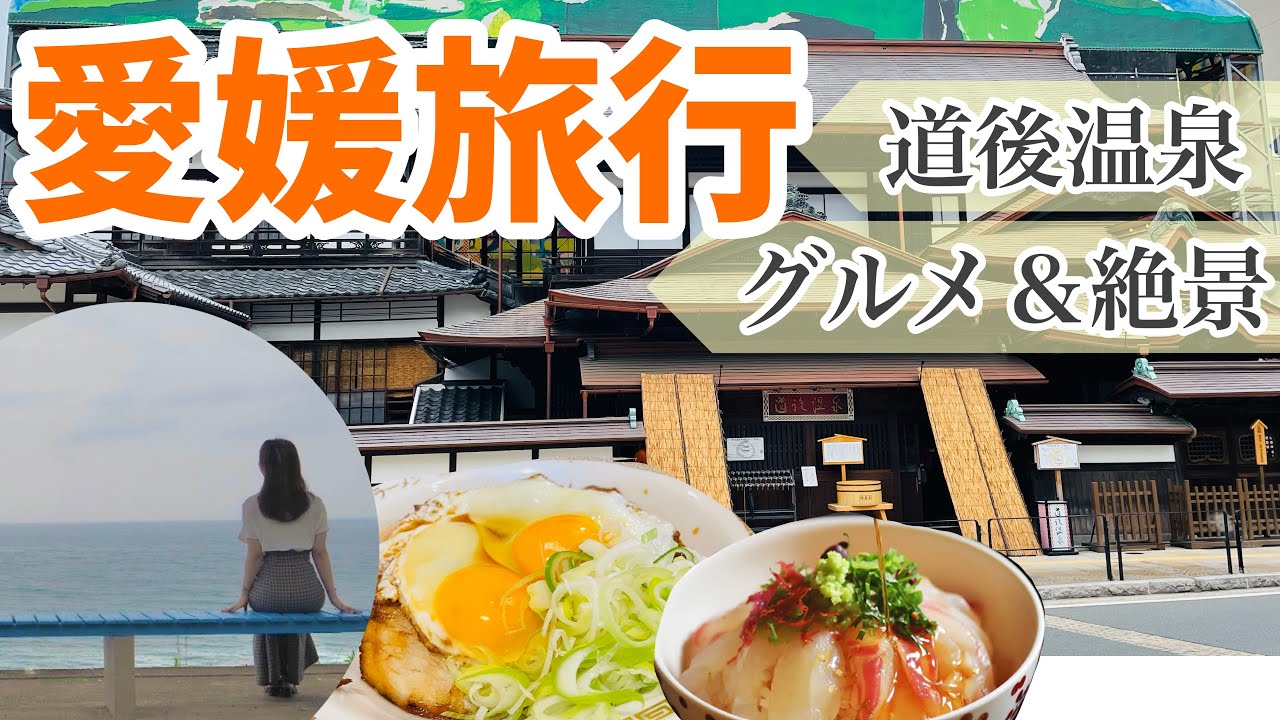 【弾丸愛媛旅行】道後温泉とおすすめグルメ＆絶景｜女子旅