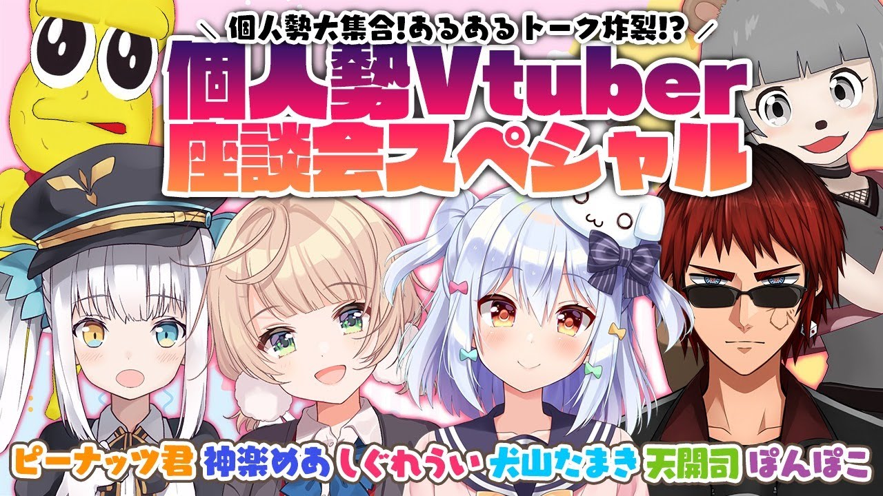【#個人勢V座談会】個人勢大集合！あるあるトーク炸裂!?【犬山たまき/神楽めあ/しぐれうい/天開司/ぽんぽこ/ピーナッツくん】