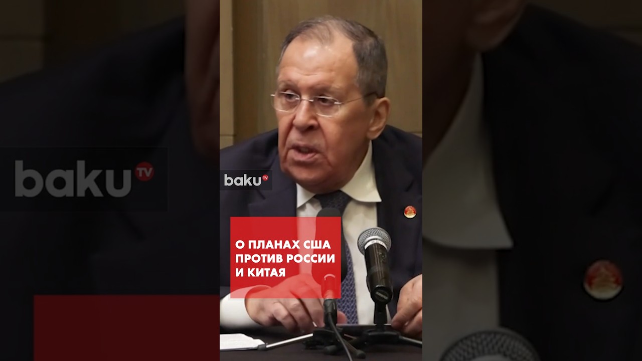 Лавров о военных приоритетах США против России и Китая