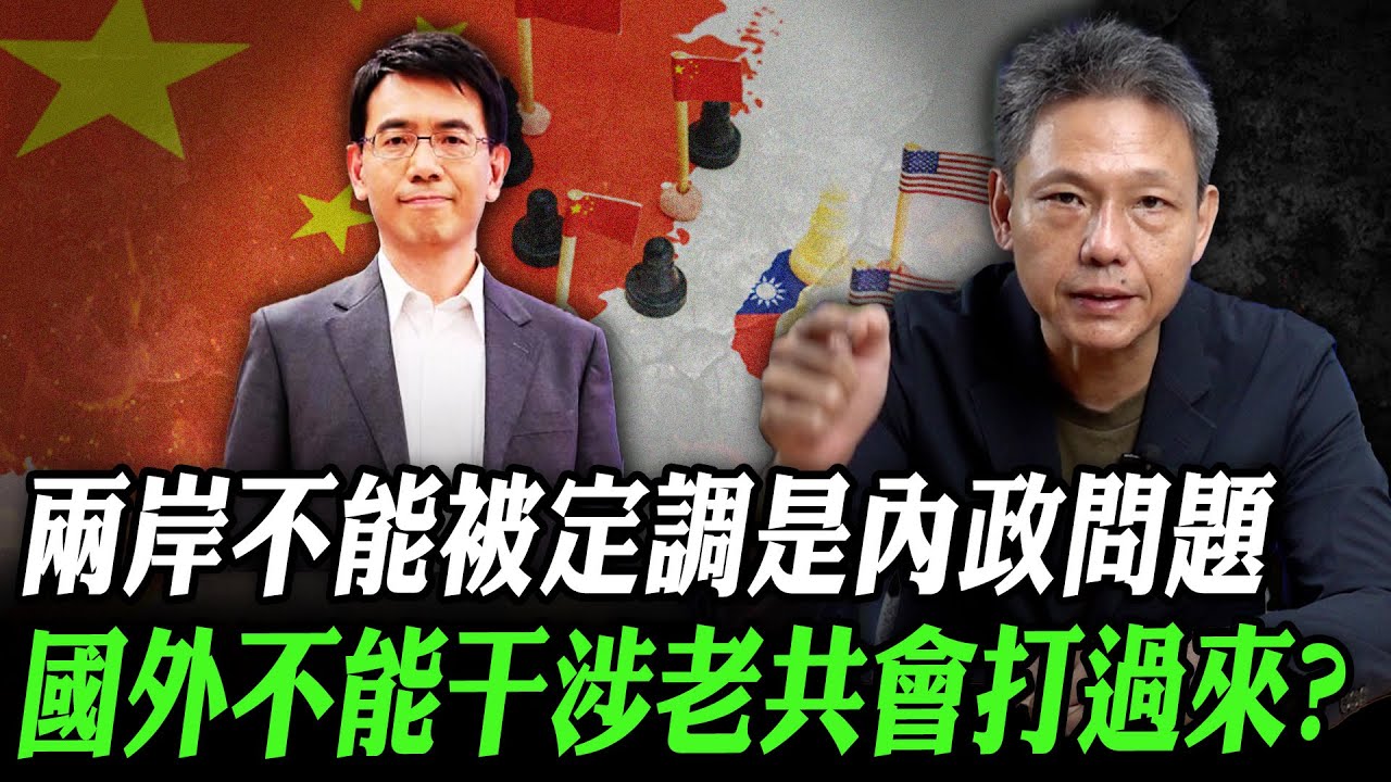 CC字幕-劉寶傑邏輯死亡？兩岸不能被定調是內政問題？國外不能干涉？老共會打過來？【謝寒冰｜有哏來爆 精選】@funseeTW