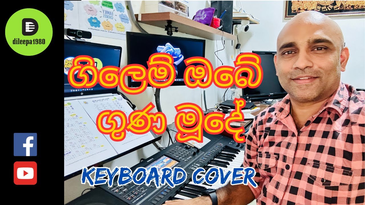 Gilem Obe Guna Mude (ගිලෙම් ඔබේ ගුණ මූදේ) | Keyboard Cover  | dileepa1980