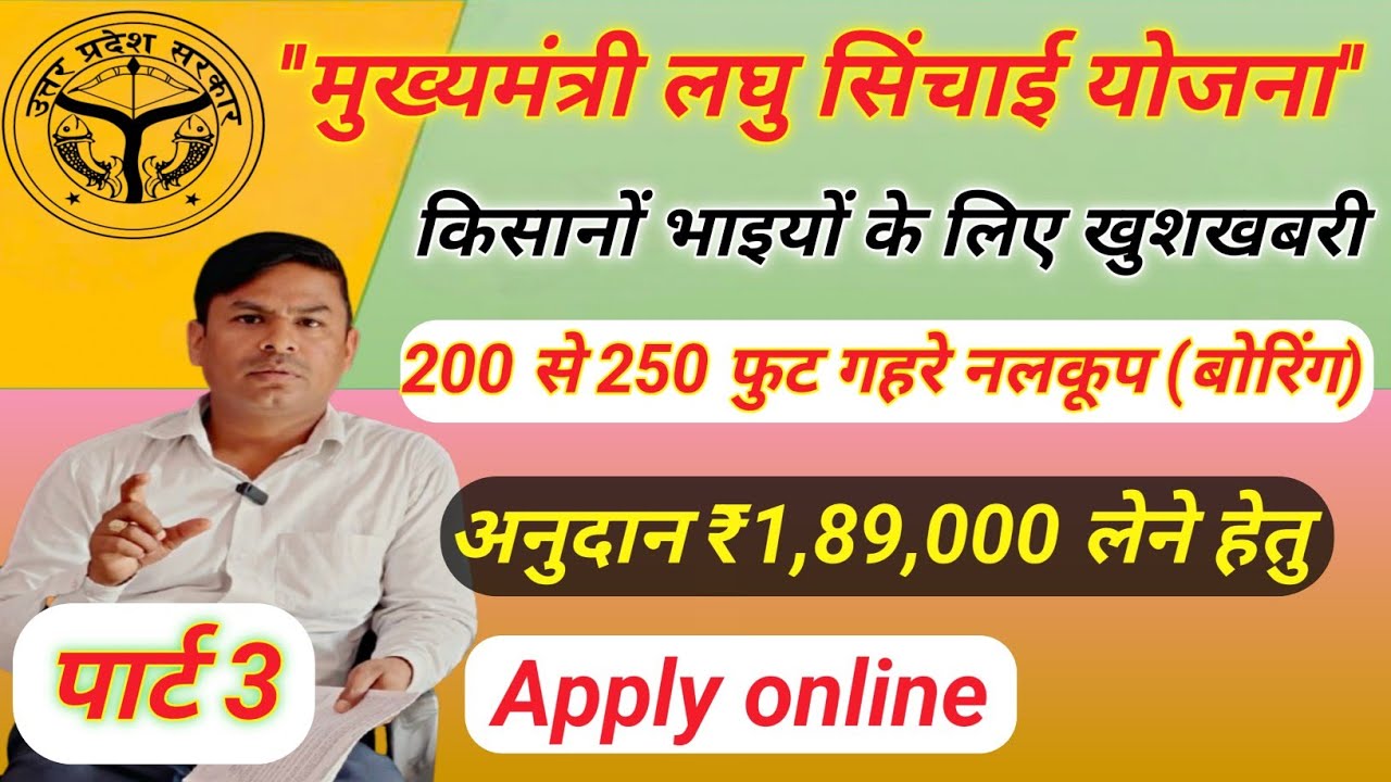 CM लघु सिंचाई योजना 2026 | गहरे नलकूप | Deep Tubewell 240 Feet | 8 Inch Boring पूरी जानकारी 