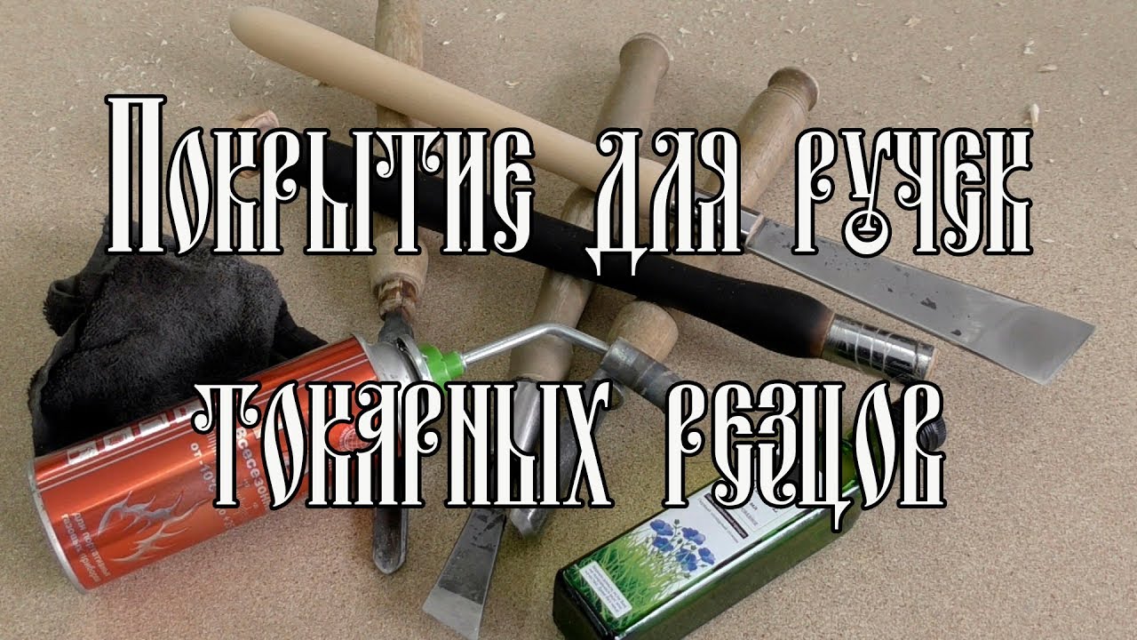 ПОКРЫТИЕ ДЛЯ РУЧЕК ТОКАРНЫХ РЕЗЦОВ