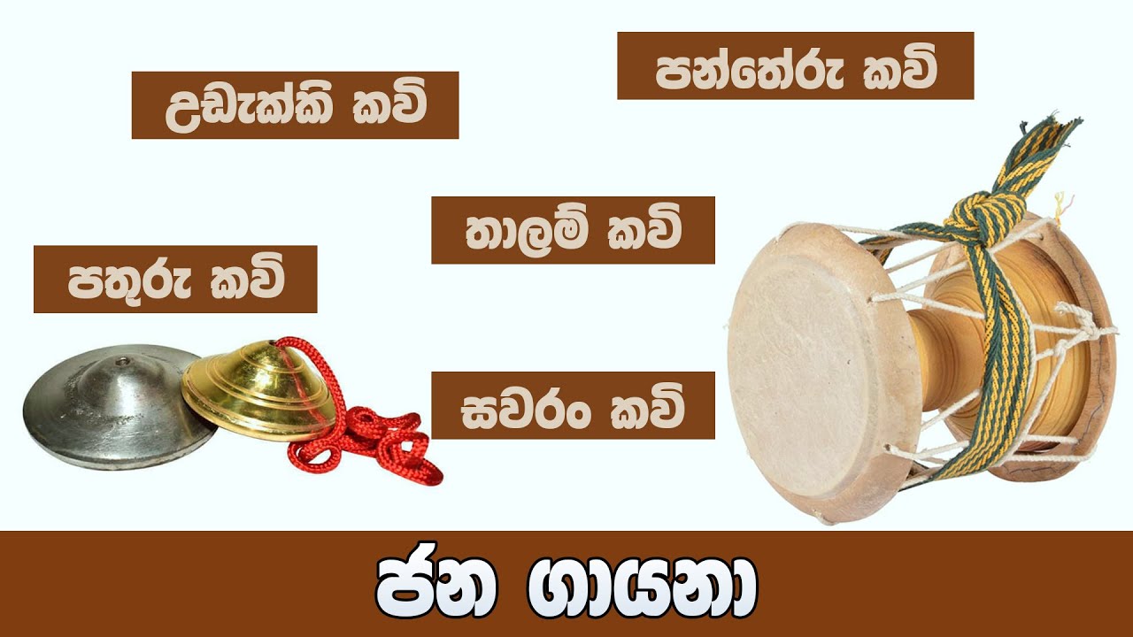 Udakki, Thalam, Pantheru, Pathuru, Sawaran kawi | උඩැක්කි, තාලම්, පන්තේරු, පතුරු, සවරං කවි
