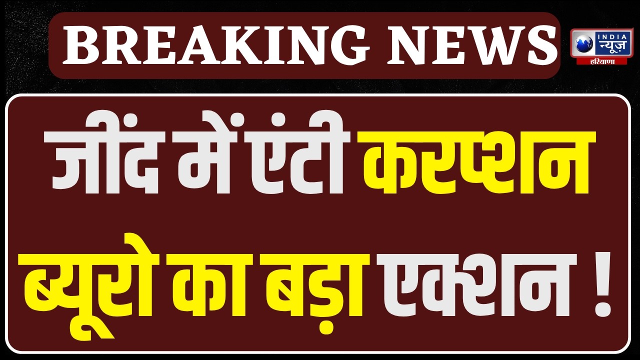 Jind News: नागरिक अस्पताल में ACB की छापेमारी, रंगे हाथों दबोचा गया आरोपी। India News Haryana