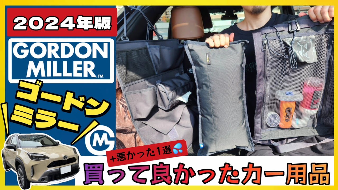 便利過ぎッ!!ゴードンミラー商品紹介! 格好良いのに機能性も抜群です!!【ヤリスクロス装備紹介】