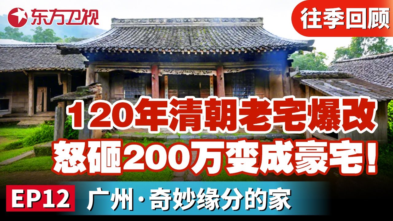 120年历史清朝老宅爆改！委托人怒砸200万老宅变豪宅！里面全是高科技.....奢华啊！｜#梦想改造家第7季｜#梦想改造家第七季｜#梦改｜#家装改造｜FULL