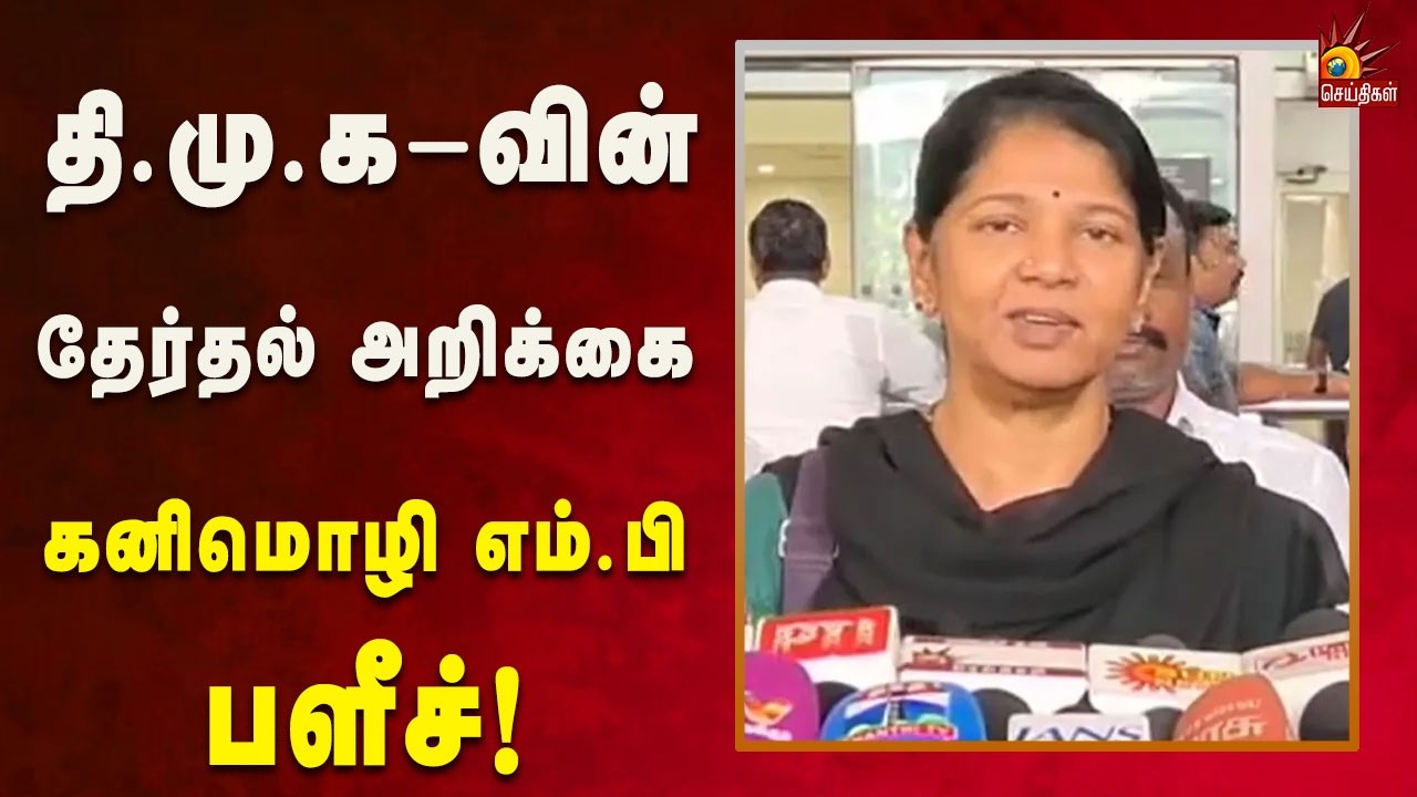 10 நாட்களில் தி.மு.க-வின் தேர்தல் அறிக்கை முதலமைச்சர் அவர்களிடம் சமர்ப்பிக்கப்படும் - கனிமொழி எம்.பி
