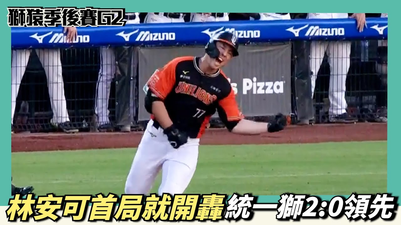 林安可首局就開轟！統一獅2:0領先